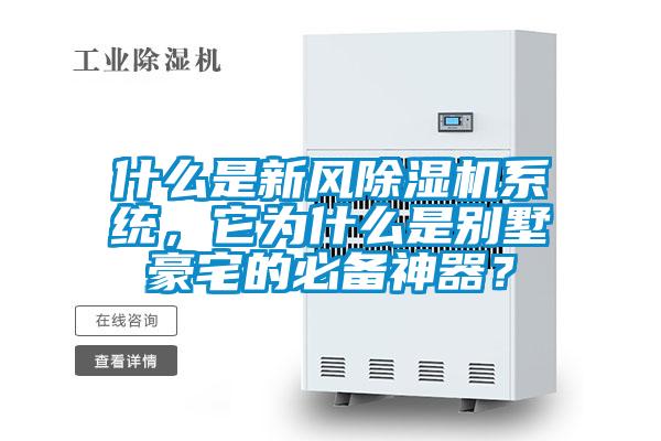 什么是新風除濕機系統(tǒng)，它為什么是別墅豪宅的必備神器？