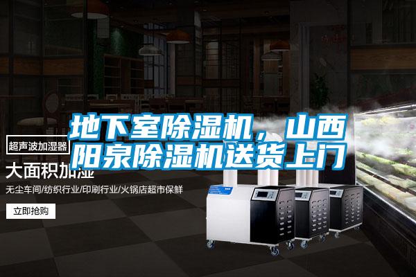 地下室除濕機，山西陽泉除濕機送貨上門