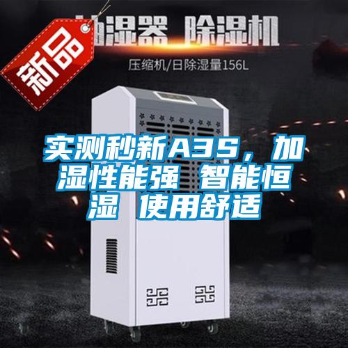 實測秒新A3S，加濕性能強 智能恒濕 使用舒適