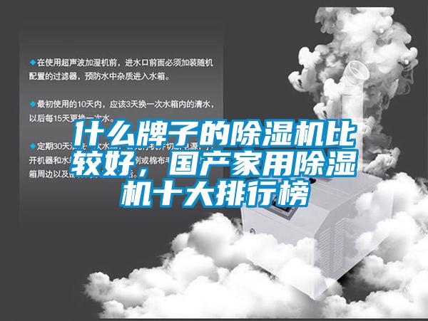 什么牌子的除濕機(jī)比較好，國產(chǎn)家用除濕機(jī)十大排行榜