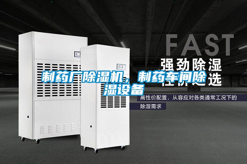 制藥廠除濕機(jī)，制藥車間除濕設(shè)備