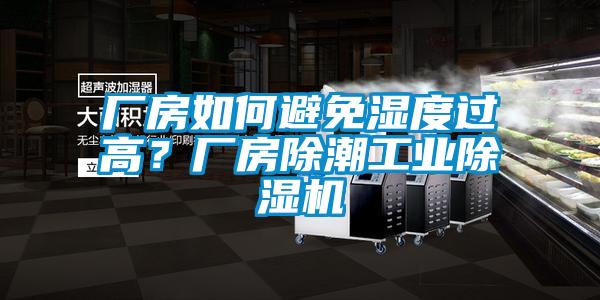 廠房如何避免濕度過高？廠房除潮工業(yè)除濕機