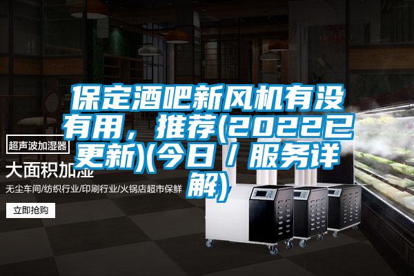 保定酒吧新風(fēng)機有沒有用，推薦(2022已更新)(今日／服務(wù)詳解)