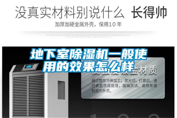 地下室除濕機一般使用的效果怎么樣