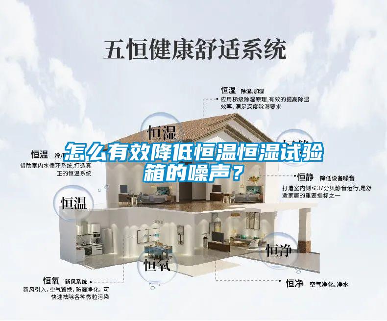 怎么有效降低恒溫恒濕試驗箱的噪聲？