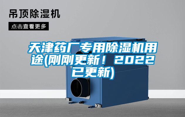 天津藥廠專用除濕機(jī)用途(剛剛更新！2022已更新)