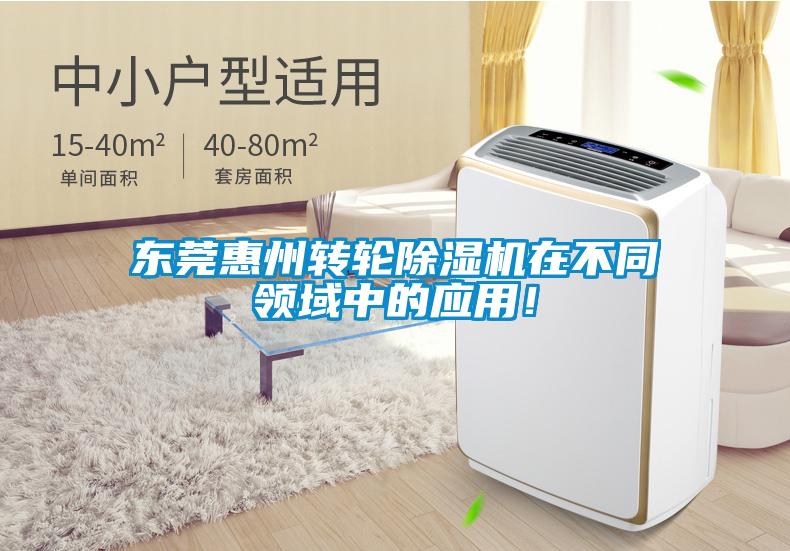 東莞惠州轉(zhuǎn)輪除濕機(jī)在不同領(lǐng)域中的應(yīng)用！