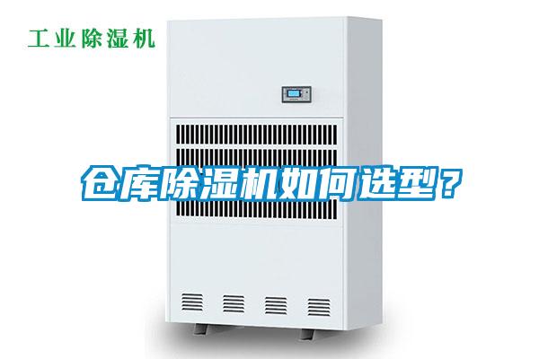 倉(cāng)庫(kù)除濕機(jī)如何選型？