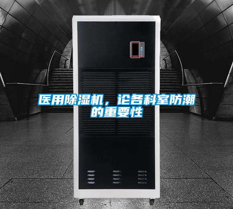 醫(yī)用除濕機，論各科室防潮的重要性