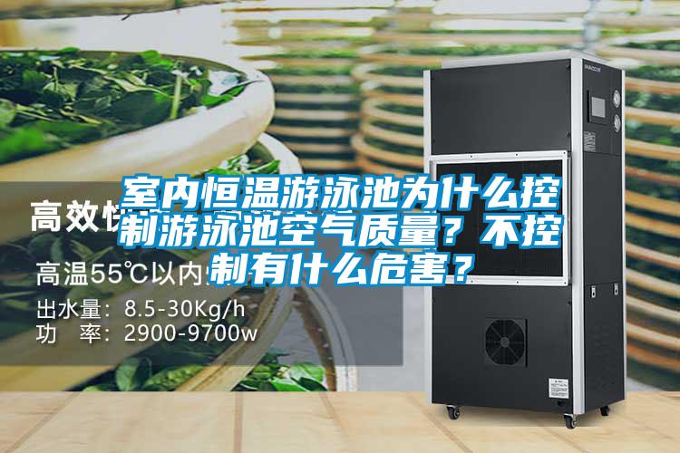 室內(nèi)恒溫游泳池為什么控制游泳池空氣質(zhì)量？不控制有什么危害？