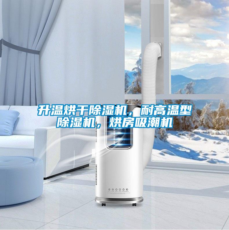 升溫烘干除濕機，耐高溫型除濕機，烘房吸潮機