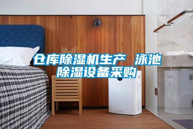 倉(cāng)庫(kù)除濕機(jī)生產(chǎn) 泳池除濕設(shè)備采購(gòu)