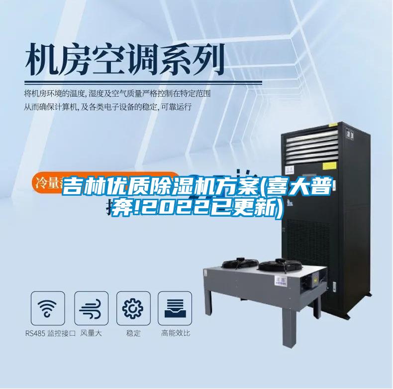 吉林優(yōu)質除濕機方案(喜大普奔!2022已更新)