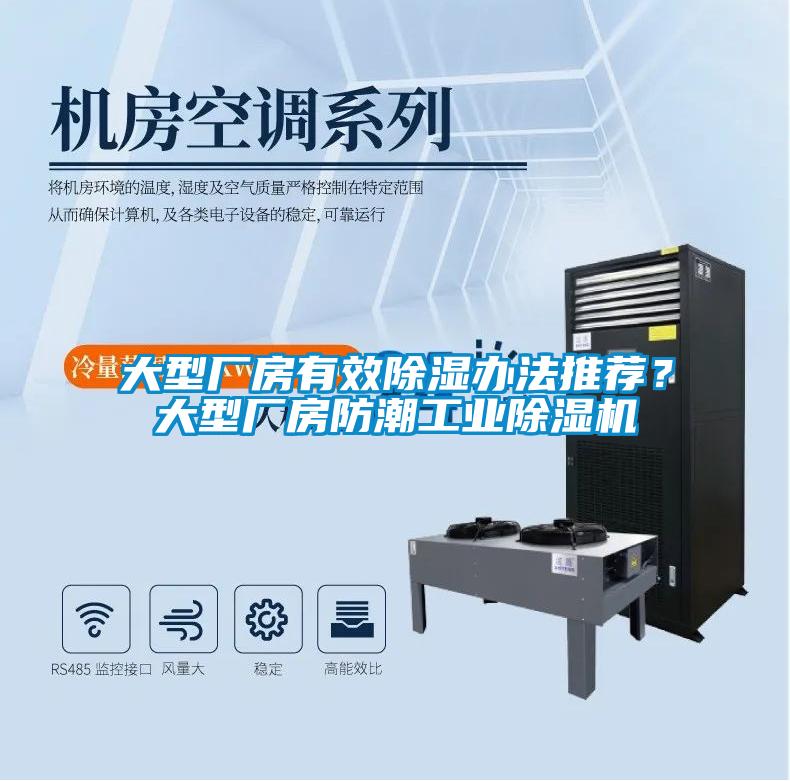大型廠房有效除濕辦法推薦？大型廠房防潮工業(yè)除濕機