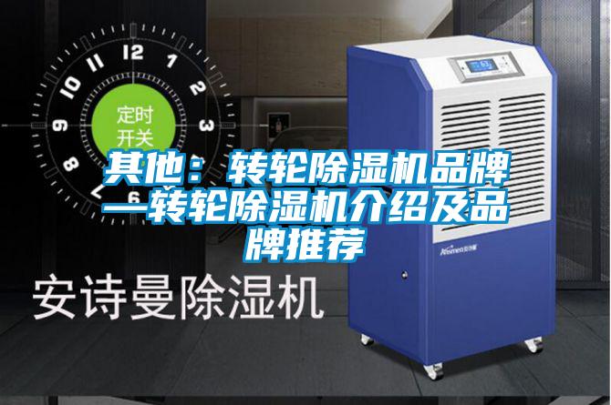 其他：轉輪除濕機品牌—轉輪除濕機介紹及品牌推薦