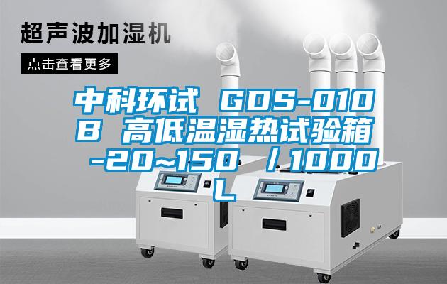 中科環(huán)試 GDS-010B 高低溫濕熱試驗箱 -20~150℃／1000L