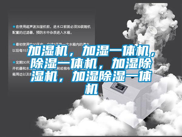 加濕機，加濕一體機，除濕一體機，加濕除濕機，加濕除濕一體機