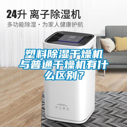 塑料除濕干燥機(jī)與普通干燥機(jī)有什么區(qū)別？