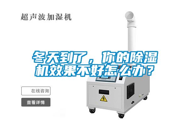 冬天到了，你的除濕機(jī)效果不好怎么辦？