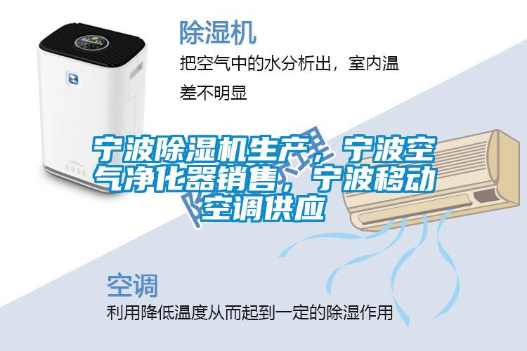 寧波除濕機(jī)生產(chǎn)，寧波空氣凈化器銷售，寧波移動空調(diào)供應(yīng)