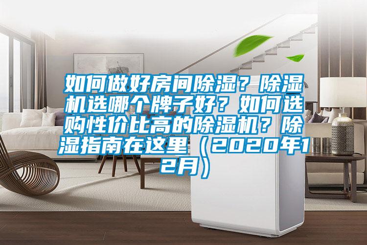 如何做好房間除濕？除濕機選哪個牌子好？如何選購性價比高的除濕機？除濕指南在這里（2020年12月）