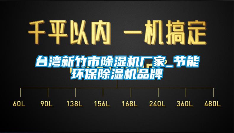 臺(tái)灣新竹市除濕機(jī)廠家_節(jié)能環(huán)保除濕機(jī)品牌