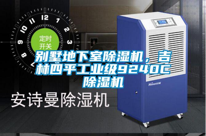 別墅地下室除濕機，吉林四平工業(yè)級9240C除濕機