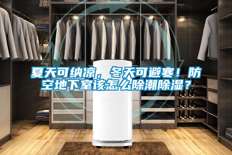 夏天可納涼，冬天可避寒！防空地下室該怎么除潮除濕？