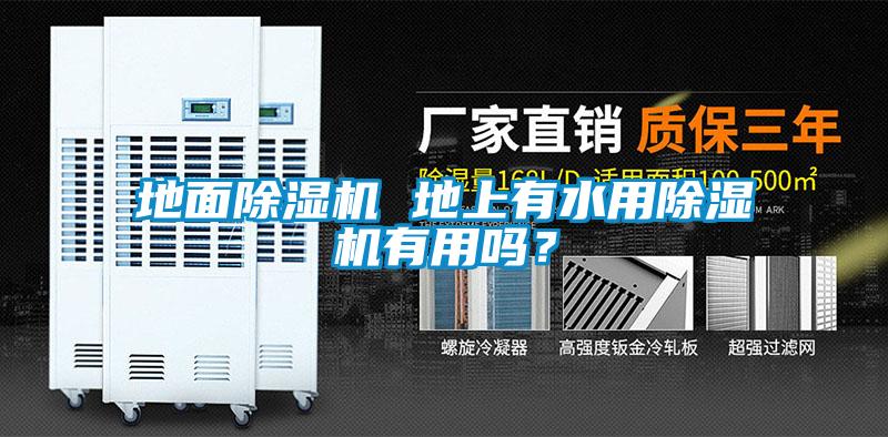 地面除濕機 地上有水用除濕機有用嗎？