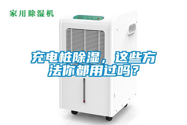充電樁除濕，這些方法你都用過嗎？