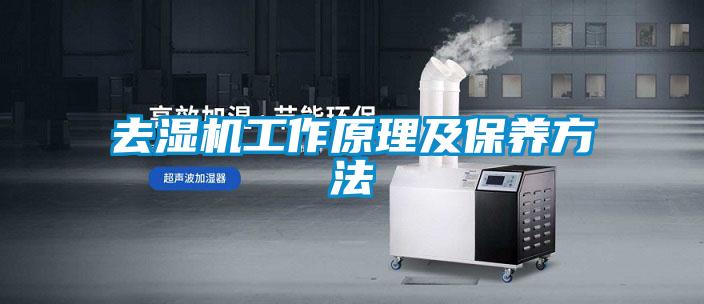 去濕機工作原理及保養(yǎng)方法