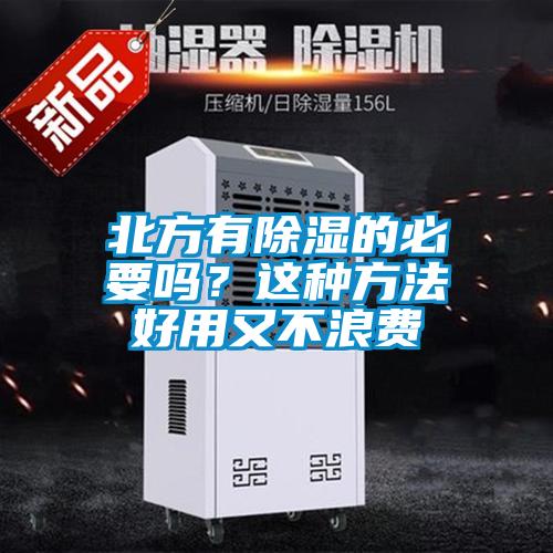 北方有除濕的必要嗎？這種方法好用又不浪費(fèi)