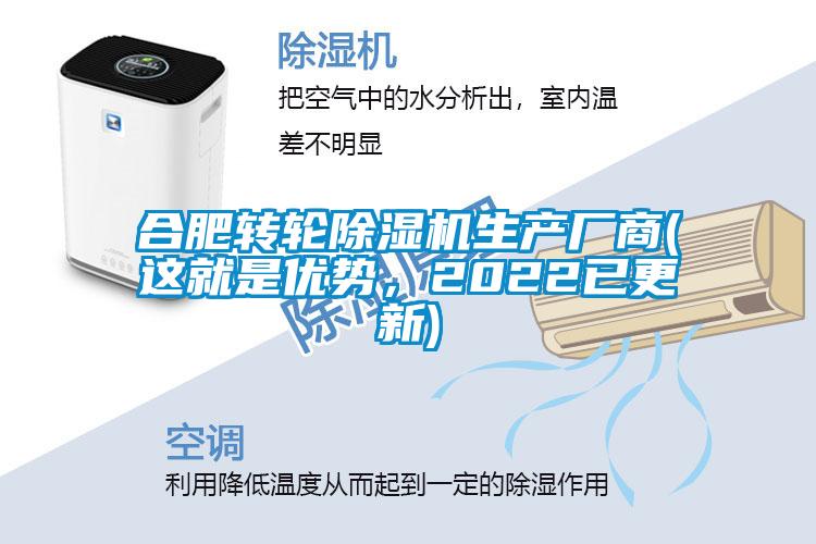 合肥轉(zhuǎn)輪除濕機(jī)生產(chǎn)廠商(這就是優(yōu)勢(shì)，2022已更新)