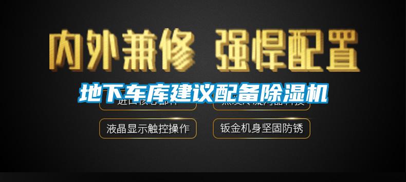 地下車庫建議配備除濕機(jī)