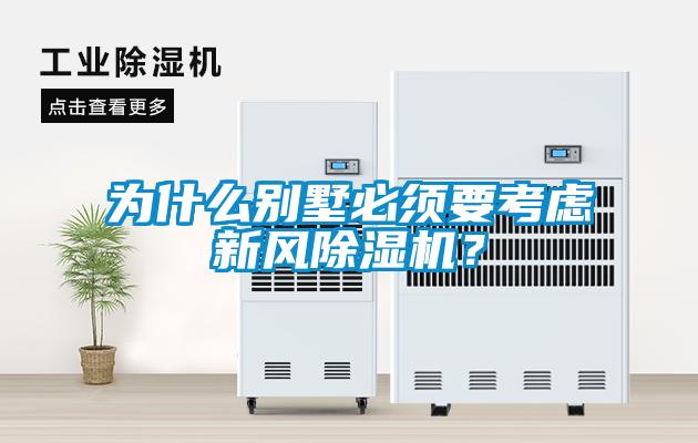 為什么別墅必須要考慮新風(fēng)除濕機(jī)？