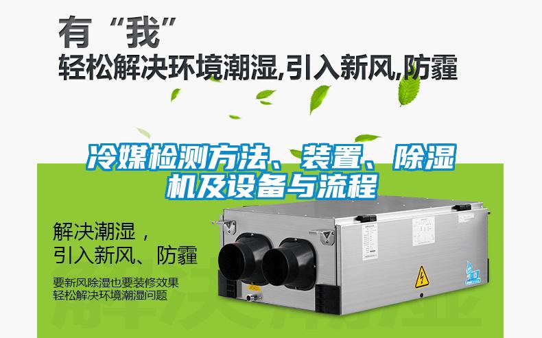 冷媒檢測(cè)方法、裝置、除濕機(jī)及設(shè)備與流程