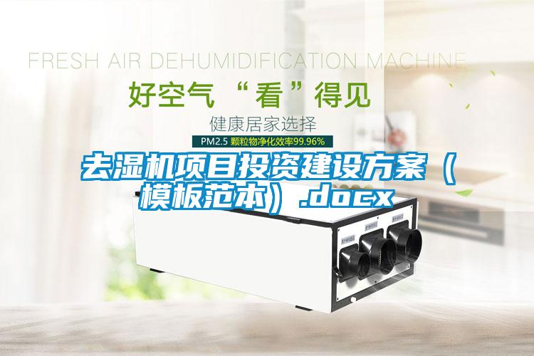 去濕機項目投資建設(shè)方案（模板范本）.docx