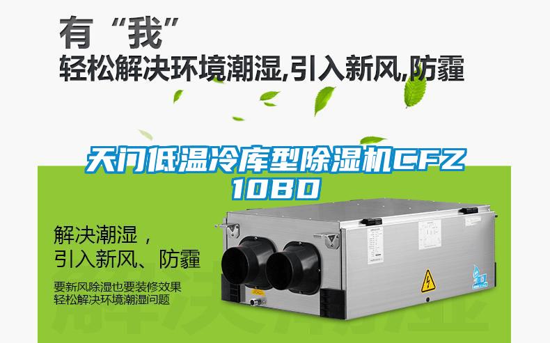 天門(mén)低溫冷庫(kù)型除濕機(jī)CFZ10BD