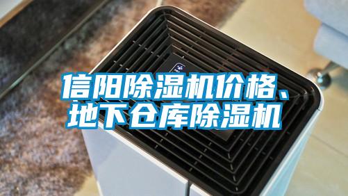 信陽除濕機(jī)價(jià)格、地下倉庫除濕機(jī)