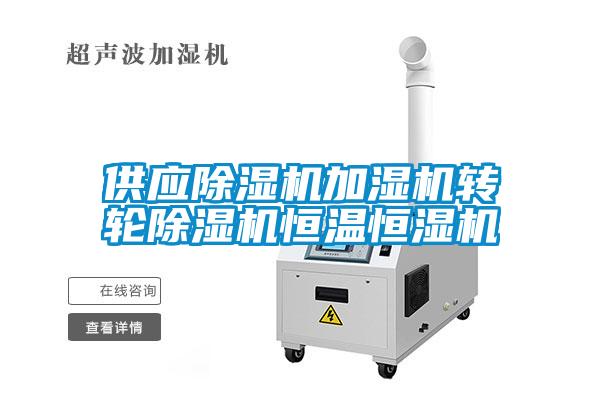 供應(yīng)除濕機(jī)加濕機(jī)轉(zhuǎn)輪除濕機(jī)恒溫恒濕機(jī)