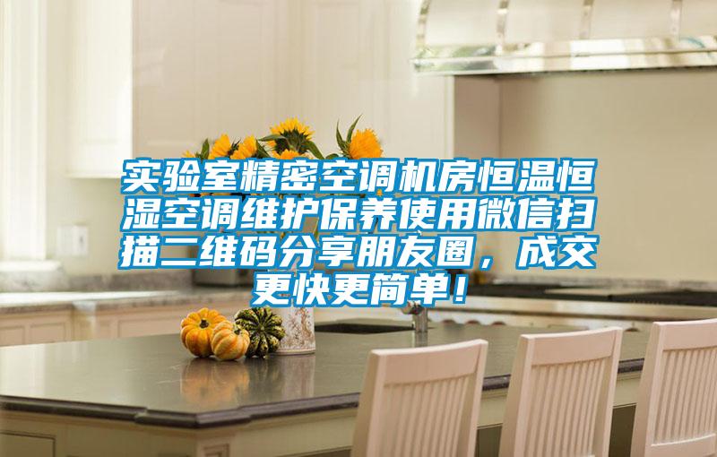 實(shí)驗(yàn)室精密空調(diào)機(jī)房恒溫恒濕空調(diào)維護(hù)保養(yǎng)使用微信掃描二維碼分享朋友圈，成交更快更簡(jiǎn)單！