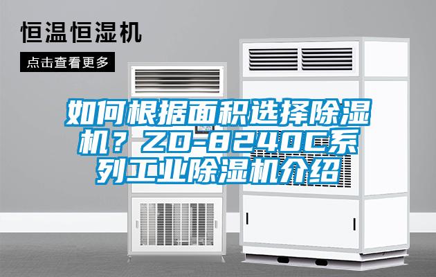 如何根據(jù)面積選擇除濕機(jī)？ZD-8240C系列工業(yè)除濕機(jī)介紹