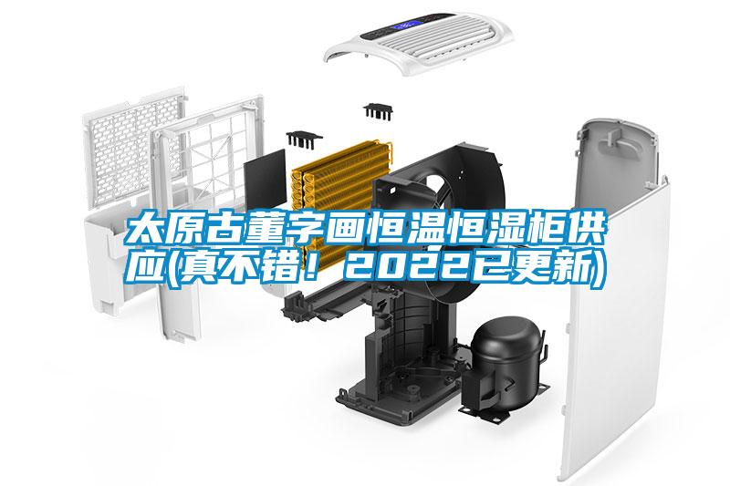 太原古董字畫恒溫恒濕柜供應(yīng)(真不錯(cuò)！2022已更新)