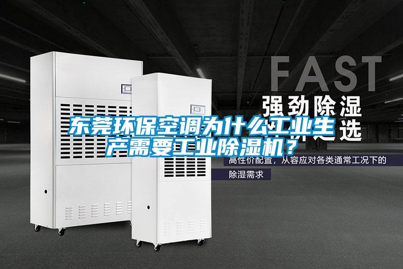 東莞環(huán)?？照{(diào)為什么工業(yè)生產(chǎn)需要工業(yè)除濕機(jī)？