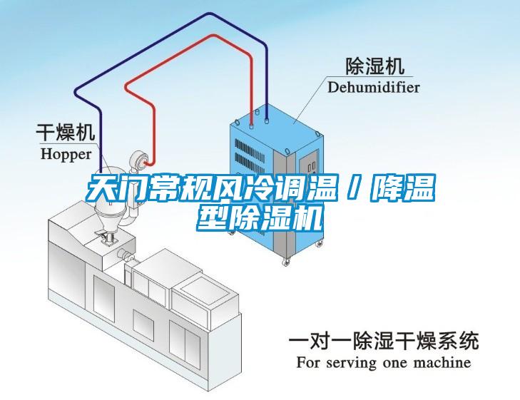 天門(mén)常規(guī)風(fēng)冷調(diào)溫／降溫型除濕機(jī)