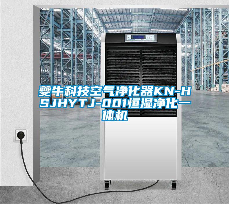 夔?？萍伎諝鈨艋鱇N-HSJHYTJ-001恒濕凈化一體機