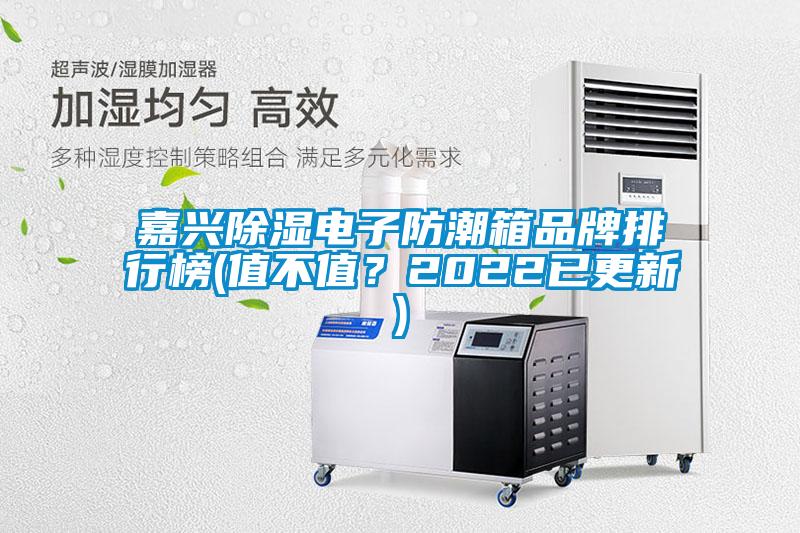嘉興除濕電子防潮箱品牌排行榜(值不值？2022已更新)