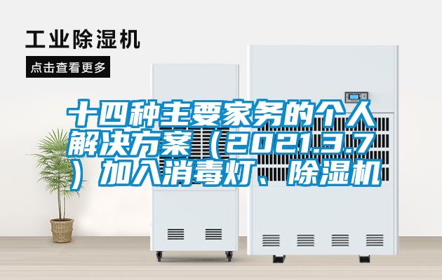 十四種主要家務(wù)的個(gè)人解決方案（2021.3.7）加入消毒燈、除濕機(jī)