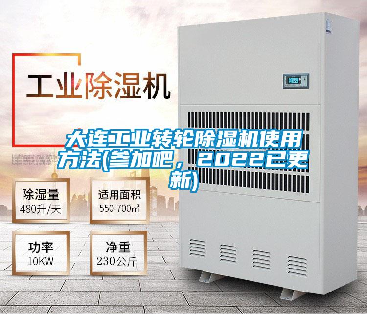 大連工業(yè)轉(zhuǎn)輪除濕機(jī)使用方法(參加吧，2022已更新)