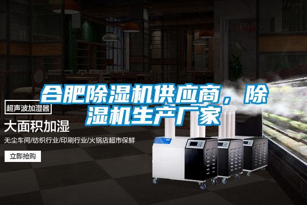 合肥除濕機(jī)供應(yīng)商，除濕機(jī)生產(chǎn)廠家